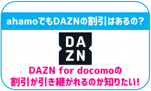 ahamoでもDAZNはお得?ドコモみたいに割引は受けられる?