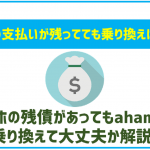 スマホの端末代金に残りがあってもahamoに乗り換えできる?一括精算は必要?