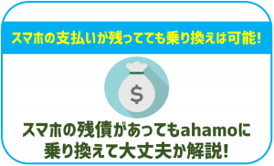スマホの端末代金に残りがあってもahamoに乗り換えできる?一括精算は必要?