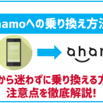 ahamoへの乗り換え方法!注意するべき点はなに?
