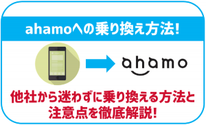 ahamoへの乗り換え方法!注意するべき点はなに?