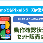 ahamoでもGoogle Pixelは使える?動作確認できてる機種は?