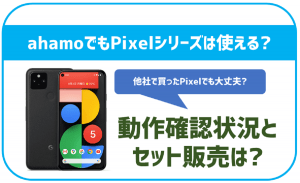 ahamoでもGoogle Pixelは使える？動作確認できてる機種は？