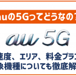 auの5G徹底解剖!通信エリアや速度は?4Gと料金は変わる?