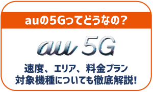 auの5G徹底解剖!通信エリアや速度は?4Gと料金は変わる?