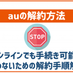 auの解約方法を解説!オンラインでも可能?違約金はかかる?
