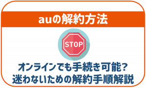 auの解約方法を解説!オンラインでも可能?違約金はかかる?