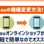 auの機種変更方法!オンラインでも申込可能!お得になる割引・還元キャンペーンや注意点もチェック!