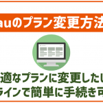 auのプラン変更方法を説明!オンラインで簡単に可能!