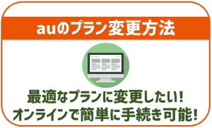 auのプラン変更方法を説明!オンラインで簡単に可能!