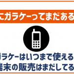 auでガラケーはまだ契約可能?どんな端末がある?