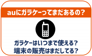 auでガラケーはまだ契約可能?どんな端末がある?