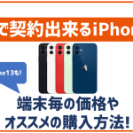auで契約できるiPhone一覧!価格とオススメのプランを解説!最新iPhone16の情報も!