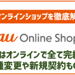 auオンラインショップで出来る事!機種変更や新規契約もOK