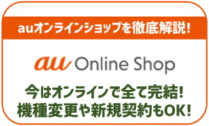 auオンラインショップで出来る事!機種変更や新規契約もOK