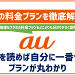 auの料金プラン徹底解説!使い放題MAX+とスマホミニプラン+どちらが良い?