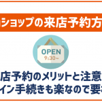 auショップの来店予約方法!予約するメリットと気をつけるべき事は?