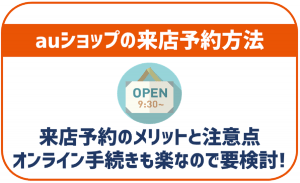 auショップの来店予約方法!予約するメリットと気をつけるべき事は?