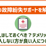 auの故障紛失サポートを徹底解説!加入はしておくべき?