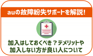 auの故障紛失サポートを徹底解説!加入はしておくべき?