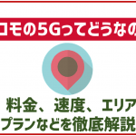 非公開: ドコモの5G徹底解説!料金プランやエリア、速度は?