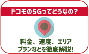 ドコモの5G対応エリアを調べる方法は？今後は拡大するの？