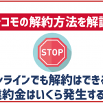 ドコモの解約方法解説!オンラインで可!更新月以外だと違約金がかかる?