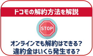 ドコモの解約方法解説!オンラインで可!更新月以外だと違約金がかかる?