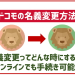 ドコモで名義変更したいときの方法!オンラインでも可能?
