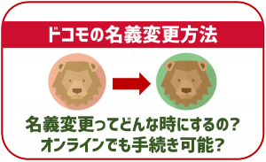 ドコモで名義変更したいときの方法!オンラインでも可能?