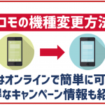 ドコモの機種変更を自分でする方法!お得なキャンペーンも紹介