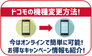 ドコモの機種変更を自分でする方法！お得なキャンペーンも紹介