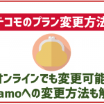 ドコモのプラン変更方法を解説!オンラインでも可能!