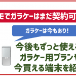 ドコモでガラケーはまだ契約できる?取り扱い中の端末もご紹介!