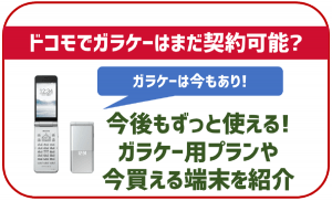 ドコモでガラケーはまだ契約できる?取り扱い中の端末もご紹介!