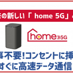 ドコモ home 5Gをレビュー!速度・料金・メリットすべて紹介します!
