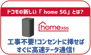 ドコモ home 5Gをレビュー!速度・料金・メリットすべて紹介します!
