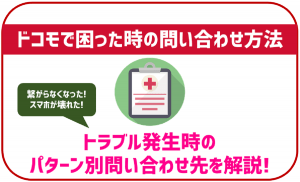 困った時のドコモへの問い合わせ方法!パターン別の問い合わせ先や最速で問い合わせる方法も解説