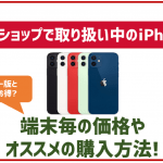 ドコモで取り扱いのiPhone一覧!価格とオススメのプランを解説!一番お得な購入方法は?