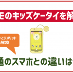 ドコモのキッズケータイを徹底解説!普通のスマホとの違いは?