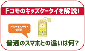 ドコモのキッズケータイを徹底解説!普通のスマホとの違いは?