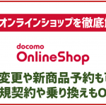 ドコモオンラインショップは機種変更から新商品の予約まで可能!何ができるか徹底解説!
