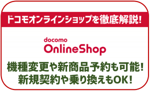 ドコモオンラインショップは機種変更から新商品の予約まで可能!何ができるか徹底解説!
