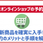 非公開: ドコモオンラインショップの予約方法!新端末を確実に入手したい時にオススメ