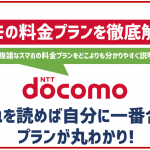 ドコモの料金プランを徹底解説！これで迷いなく最適なプランが見つかる！