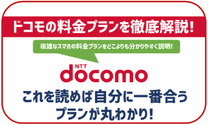ドコモの料金プランを徹底解説!これで迷いなく最適なプランが見つかる!