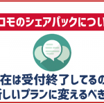 ドコモのシェアパックとは?受付終了したけどプラン変更するべき?