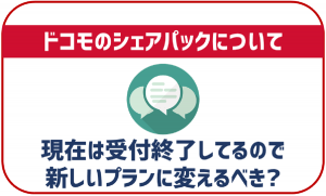 ドコモのシェアパックとは？受付終了したけどプラン変更するべき？
