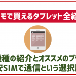 ドコモで買えるタブレット一覧！それぞれの特徴とオススメのプランを紹介