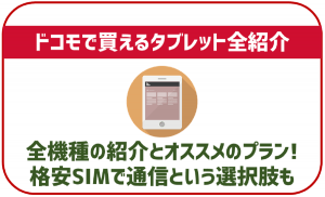 ドコモで買えるタブレット一覧!それぞれの特徴とオススメのプランを紹介